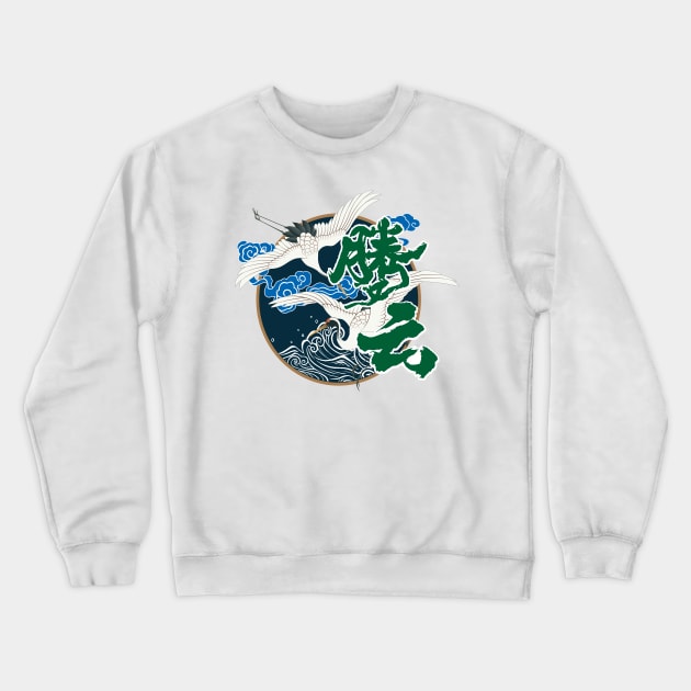 Treading On Clouds - Chinese Character Crewneck Sweatshirt by daochifen